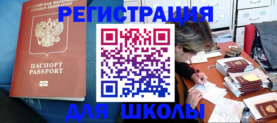 прописка для школы в Бабаево