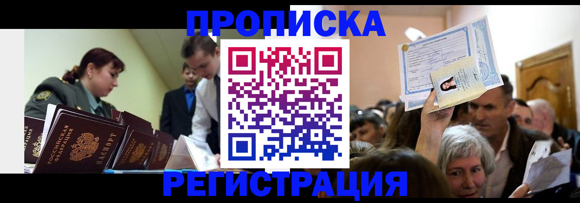 прописка в Бабаево